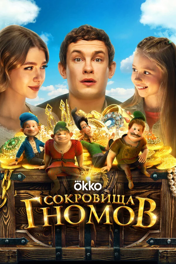 Сокровища гномов - постер фильма